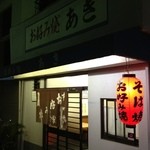 あき - 会社帰りの憩いの場所です