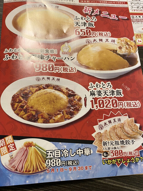 白山 大阪王将 京都じゃない王将 出前 By た か し 大阪王将 白山店 東大前 餃子 食べログ