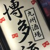 九州酒場 博多流。 新宿歌舞伎町店 