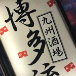 九州酒場 博多流。 - 入口