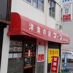 洋食の店 ブーン - 外観