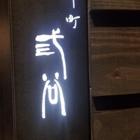 紀尾井町 三谷 - 