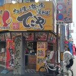 てこや - 外観写真: