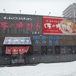 味の時計台 - 札幌ラーメンの季節です