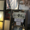 麺屋 雪風 すすきの店