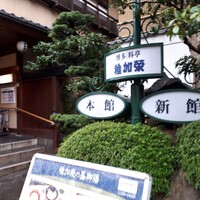 博多料亭 稚加榮 - 