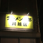 ラーメン二郎 川越店 - 