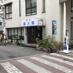 喫茶通天閣 - 店の外観