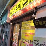 ＣｏＣｏ壱番屋 - 