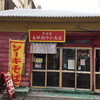 玉那覇ウシ商店