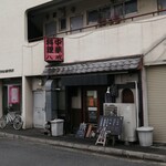 大衆中遊華食堂 八戒 - 