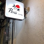 珈琲の店　Paris COFFEE - 