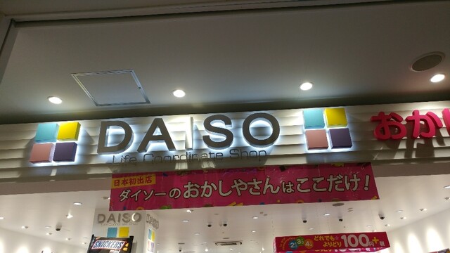 閉店 Daiso おかしやさん イオンモール岡山店 岡山駅前 その他 食べログ 閉店 Daiso おかしやさん イオンモール岡山店 岡山駅前 その他 食べログ