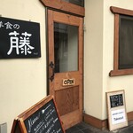 洋食の藤 - JR神戸駅から西へ徒歩４～５分、オープン丸三年を迎えようとされる、新進洋食店です（２０２０．２．２９）
