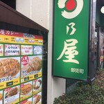 日乃屋カレー - 