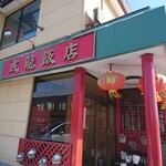 成龍飯店 - 外観