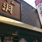 麺屋武蔵 虎洞 - 
