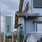 蕎花 - 看板