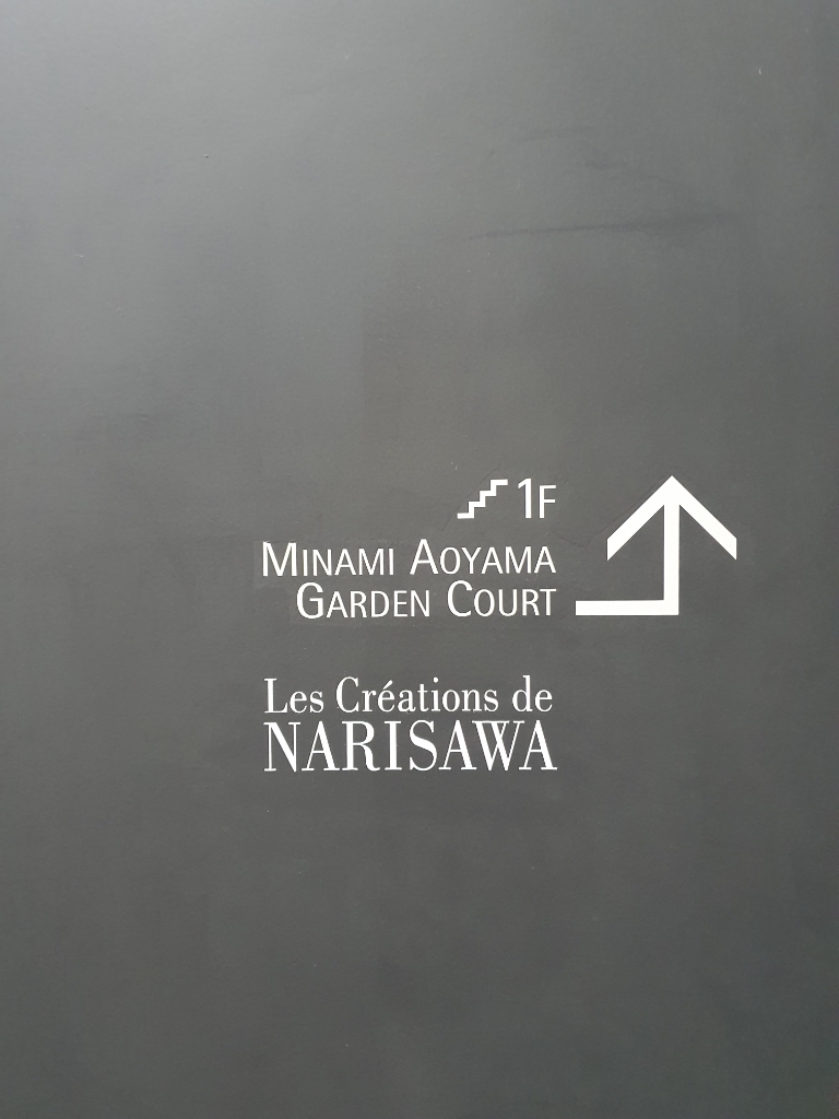 外観写真 : NARISAWA （ナリサワ） - 青山一丁目/イノベーティブ | 食べログ NARISAWA (青山一丁目/イノベーティブ)