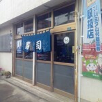 さくら寿司 - 