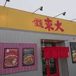 ラーメン東大 - 