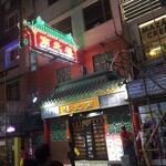 The Red Pepper Restaurant   南北楼 - 入口