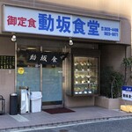 動坂食堂 - 