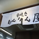 りんりん屋 - 