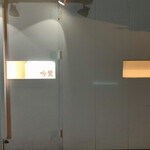 吟鷺　串焼・鶏料理 - 吟鷺