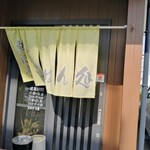 魚沼亭 - 風をからませる暖簾