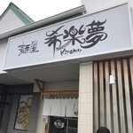 麺屋 希楽夢 - 