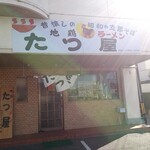 地鶏ラーメン たつ屋 - お店の外観