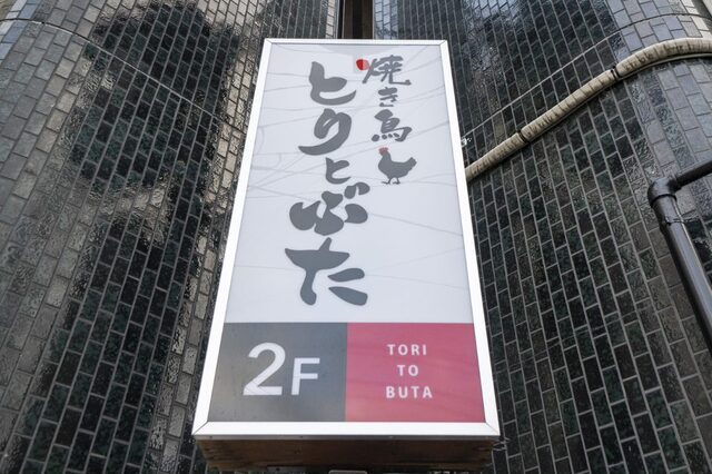 トミタケンセツ（【旧店名】焼き鳥 とりとぶた） - 山形（居酒屋）の写真