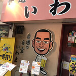 普通の食堂いわま - また来たよーん