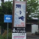 瀬乃崎ホテル - 
