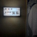 温石 - 入り口