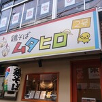 鶏そば  ムタヒロ 2号店 - 