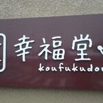 Pan Koubou Koufukudou - 道路側看板