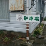 パン工房 幸福堂 - 駐車場看板