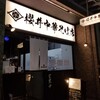 櫻井中華そば店