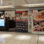 うに屋のあまごころ - 