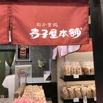 寺子屋本舗 - 