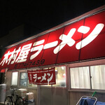 木村屋ラーメン - 
