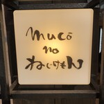 野菜巻き串屋 muco－no ねじけもん - 