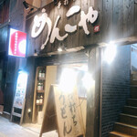 手打ちつけうどん めんこや - 