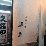 季節料理 藤原 - 