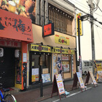 大衆昭和居酒屋 関内の夕焼け一番星 関内酒場 - 