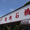 牛窓食肉焼肉石橋