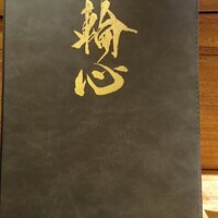 長者町 焼肉 輪心 - 