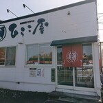 中華そば ひらこ屋 - 